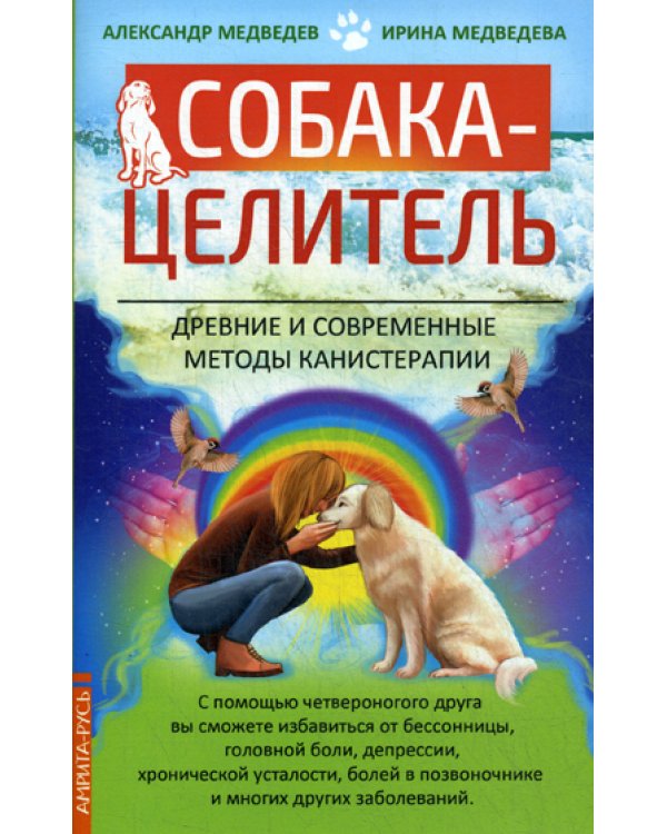 Собака-целитель. Древние и современные методы канистерапии