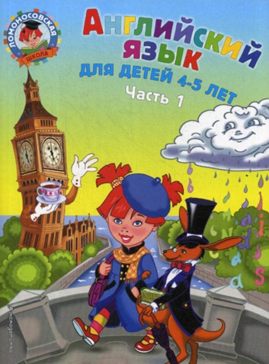 Обложка книги «Английский язык: для детей 4-5 лет. В 2 ч. Ч. 1» — Крижановская Татьяна Владимировна;Бедич Елена Владимировна, ISBN 9785040916450