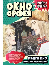 Окно Орфея. Манга про Русскую революцию