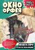 Окно Орфея. Манга про Русскую революцию