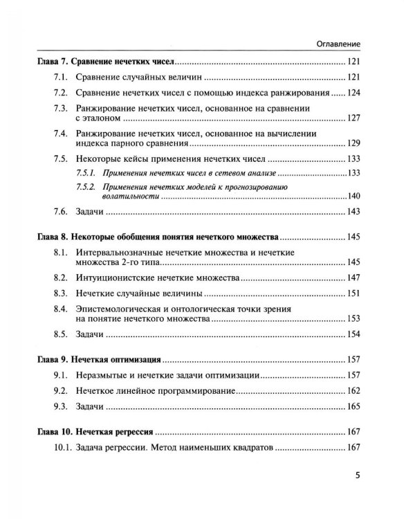 Нечеткие модели анализа данных и принятия решений. 2-е изд., перераб