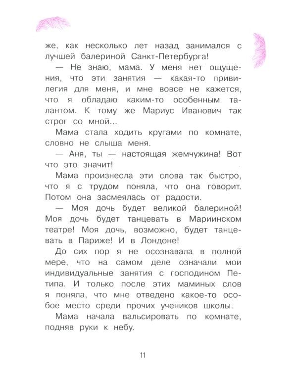 Анна Павлова. Личный дневник. Новые пуанты