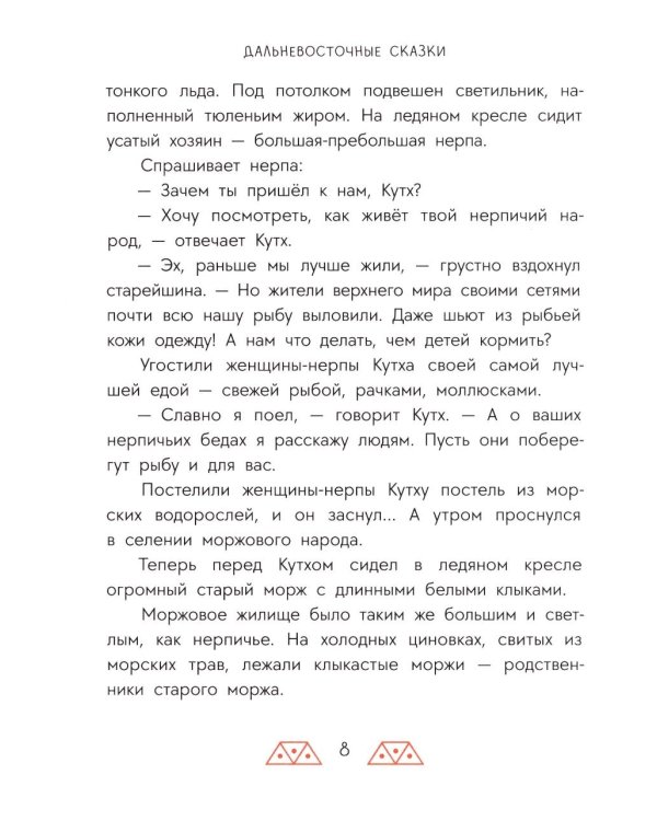 Украденная песенка: дальневосточные сказки