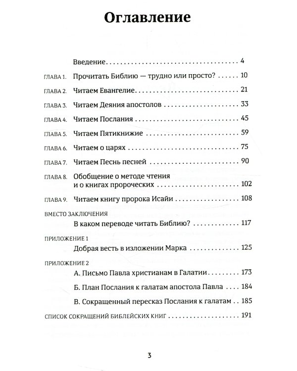 Постигая Библию
