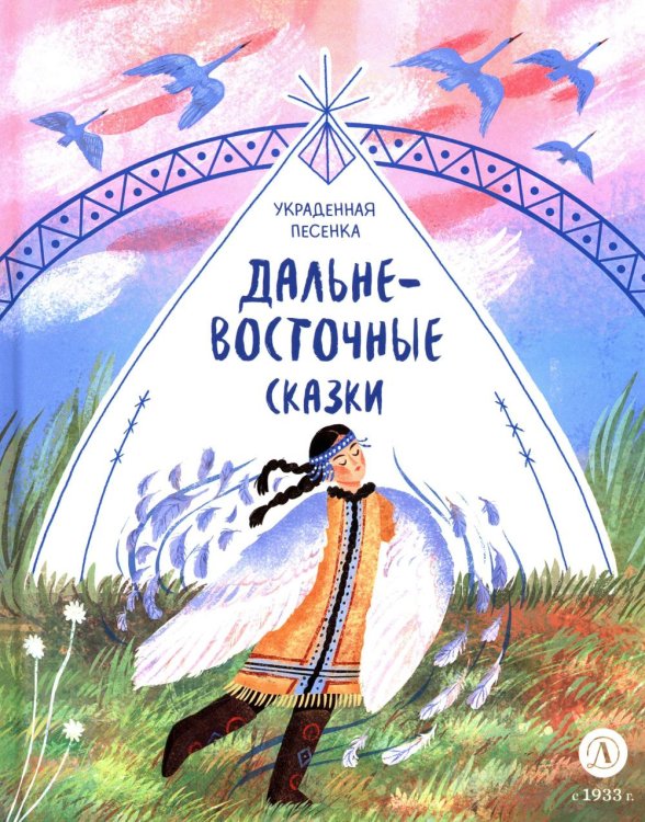 Украденная песенка: дальневосточные сказки