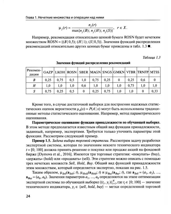 Нечеткие модели анализа данных и принятия решений. 2-е изд., перераб
