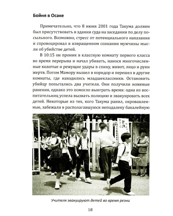 Маньяки Японии. Убийцы страны харакири, самураев и саке