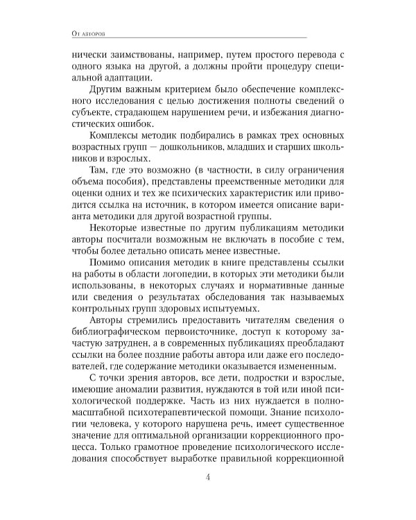 Энциклопедия методов психолого-педагогической диагностики лиц с нарушением речи. Практикум: Пособие для логопедов, дефектологов,психологов и студентов
