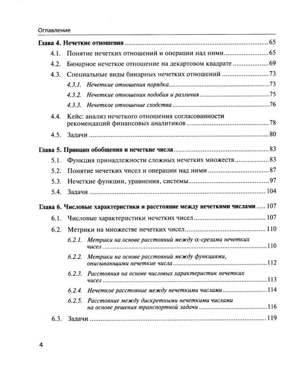 Нечеткие модели анализа данных и принятия решений. 2-е изд., перераб