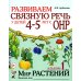 Развиваем связную речь у детей 4-5 лет с ОНР. Альбом 1. Мир растений. 2-е изд., испр