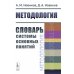 Методология: Словарь системы основных понятий