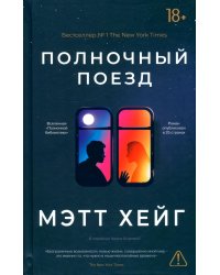 *Полночный поезд