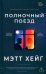 Обложка книги «*Полночный поезд» — Хейг Мэтт, ISBN 9785907784925