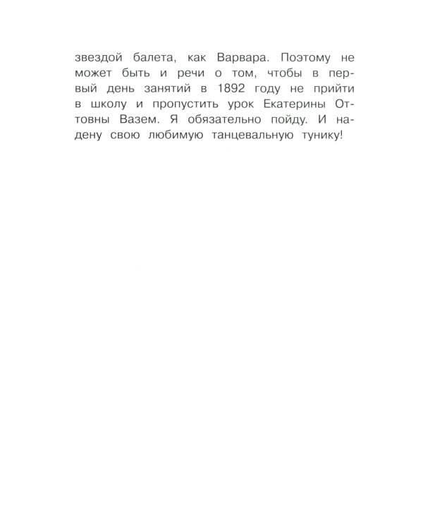 Анна Павлова. Личный дневник. Новые пуанты