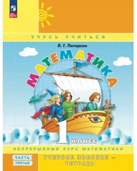Математика. 1 кл. Учебное пособие - тетрадь. В 3 ч. Ч. 3. 2-е изд., стер