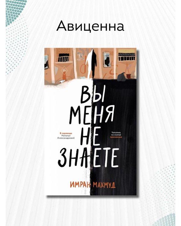 Вы меня не знаете