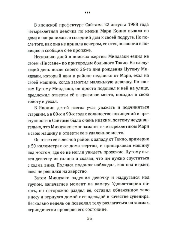 Маньяки Японии. Убийцы страны харакири, самураев и саке