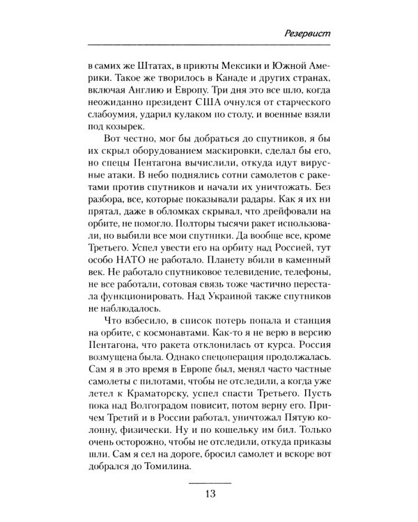 Резервист: роман