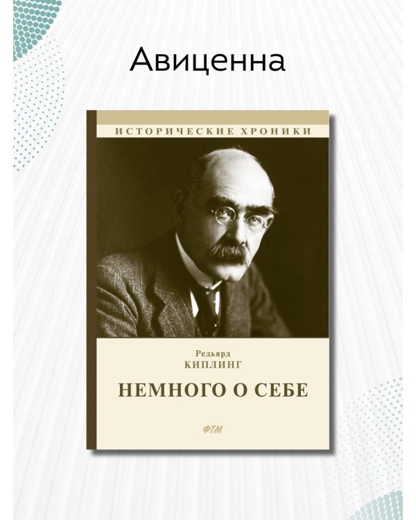 Немного о себе. Автобиографический роман