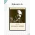 Исторические хроники Немного о себе. Автобиографический роман