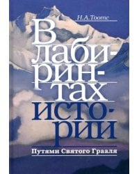 В лабиринтах истории. Путями Святого Грааля. 2-е изд., доп