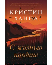 С жизнью наедине: роман