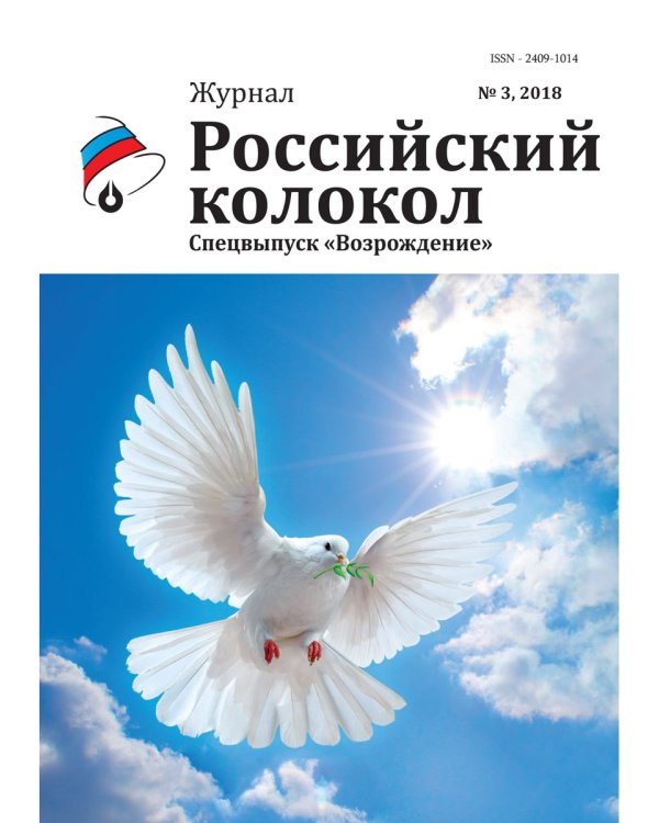 Российский колокол. Спецвыпуск "Возрождение"