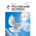 Российский колокол. Спецвыпуск "Возрождение"