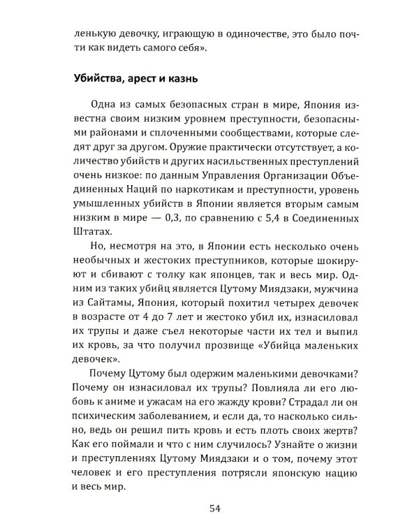 Маньяки Японии. Убийцы страны харакири, самураев и саке