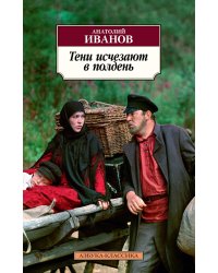 Тени исчезают в полдень: роман