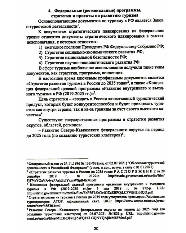 Организация деятельности в индустрии туризма и гостеприимства: учебное пособие