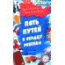 Пять путей к сердцу ребенка. 13-е изд