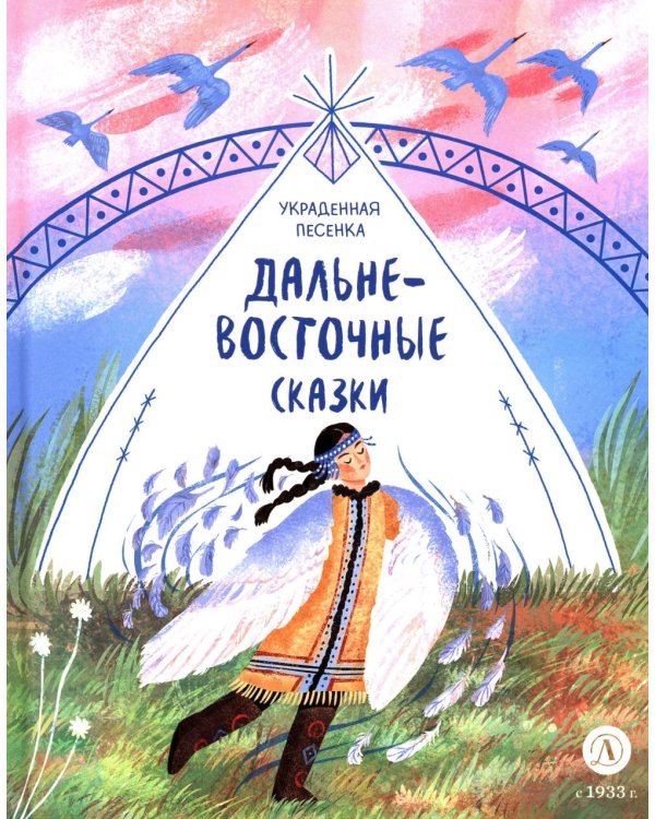 Украденная песенка: дальневосточные сказки
