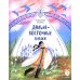 Украденная песенка: дальневосточные сказки