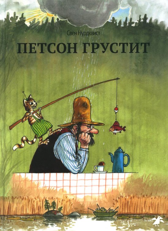 Обложка книги «Петсон грустит» — Нурдквист (Нордквист) Свен, ISBN 9785001145639