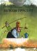 Обложка книги «Петсон грустит» — Нурдквист (Нордквист) Свен, ISBN 9785001145639