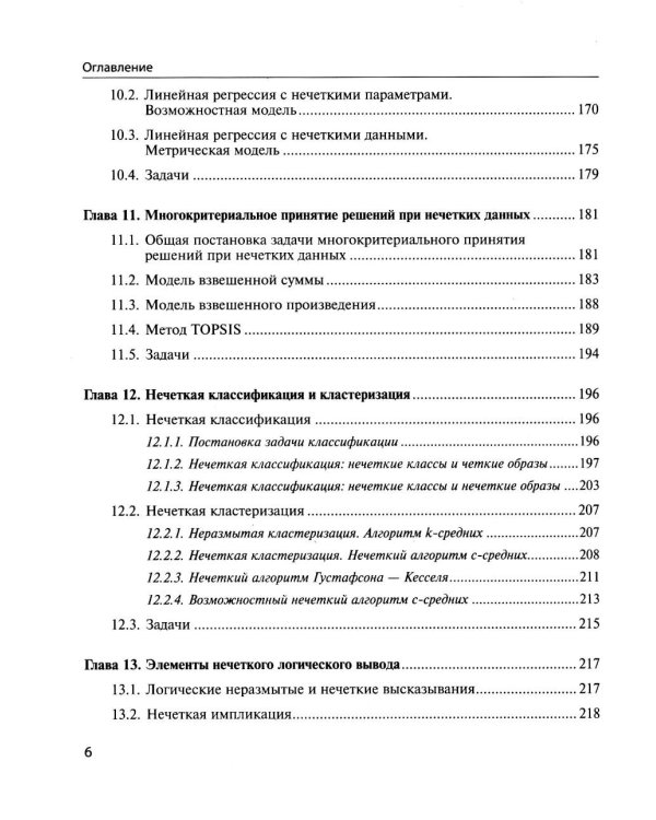 Нечеткие модели анализа данных и принятия решений. 2-е изд., перераб