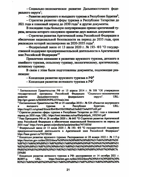 Организация деятельности в индустрии туризма и гостеприимства: учебное пособие