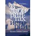В лабиринтах истории. Путями Святого Грааля. 2-е изд., доп