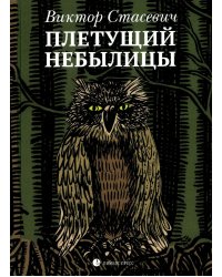 Плетущий небылицы