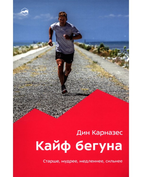 Кайф бегуна. Старше, мудрее, медленнее, сильнее. 2-е изд