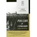 Питер покет Россия и Германия. Друзья или враги?