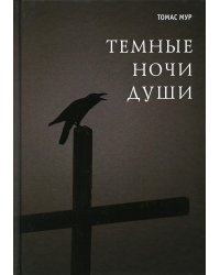 Темные ночи души