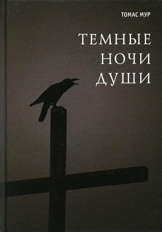 Темные ночи души