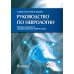 Руководство по неврологии