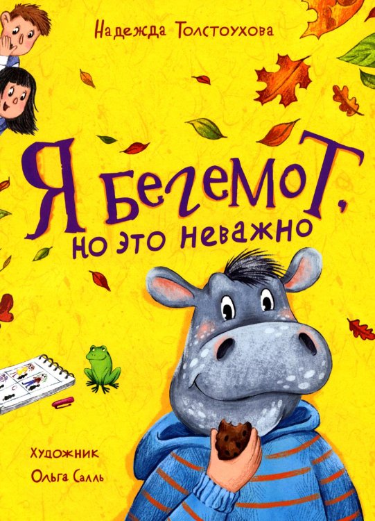 Я бегемот, но это неважно: повесть Я бегемот, но это неважно: повесть