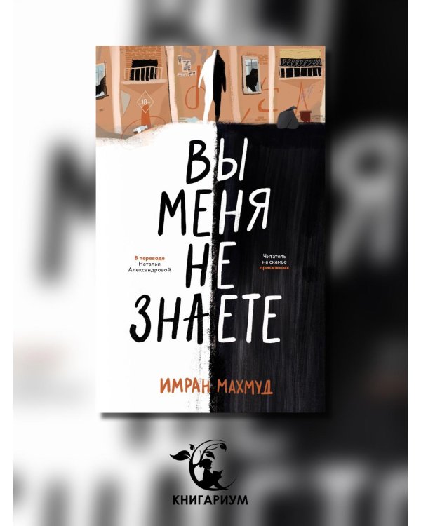 Вы меня не знаете