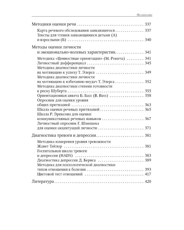 Энциклопедия методов психолого-педагогической диагностики лиц с нарушением речи. Практикум: Пособие для логопедов, дефектологов,психологов и студентов