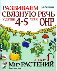 Развиваем связную речь у детей 4-5 лет с ОНР. Альбом 1. Мир растений. 2-е изд., испр