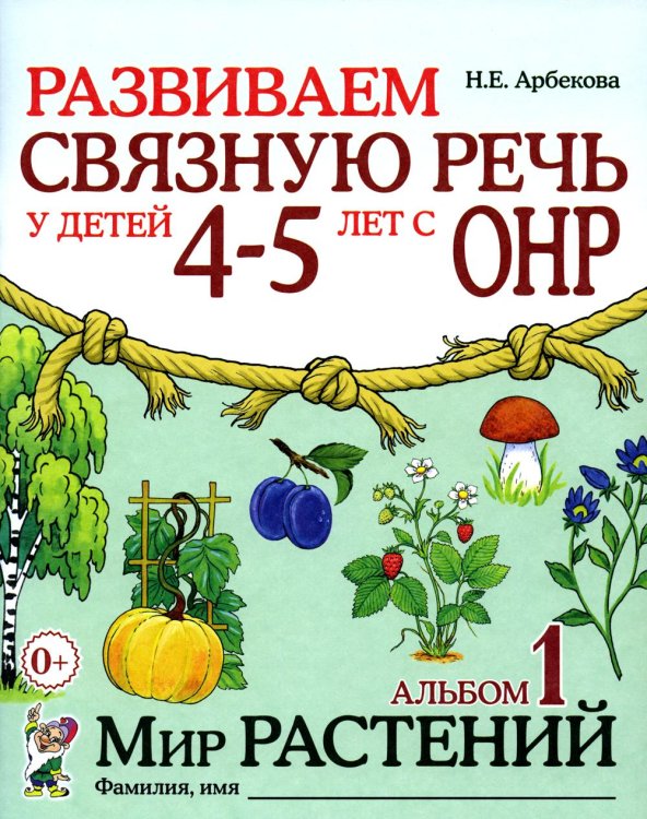 Развиваем связную речь у детей 4-5 лет с ОНР. Альбом 1. Мир растений. 2-е изд., испр